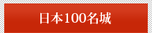 日本100名城
