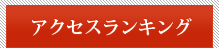 アクセスランキング