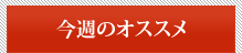 今週のオススメ
