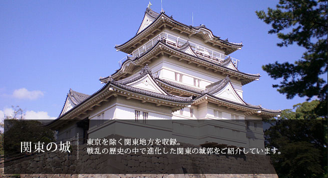関東の城